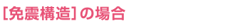 免震構造の場合