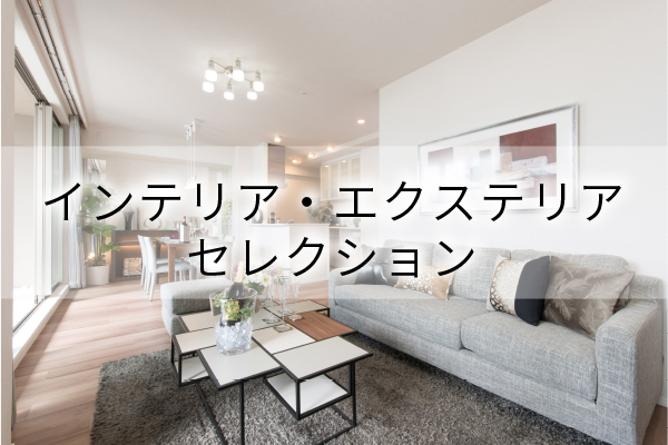インテリア・エクステリアセレクション