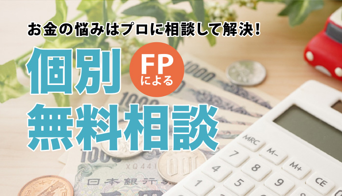 お金の疑問をFPに相談