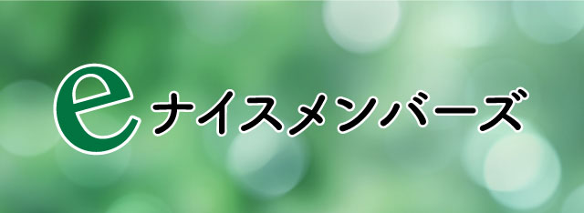 ナイスのハウジングサークル【ナイスメンバーズ】