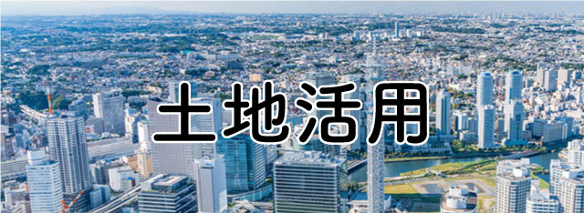 資産売却をお考えの方へ