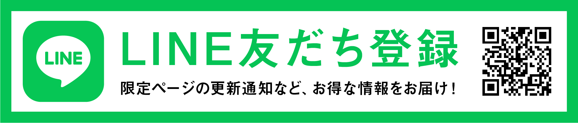 LINE友だち登録