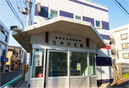 小岩警察署 江戸川交番