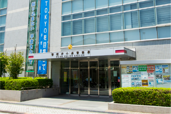 警視庁 小岩警察署