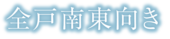 全戸南東向き