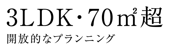 3LDK・70m²超