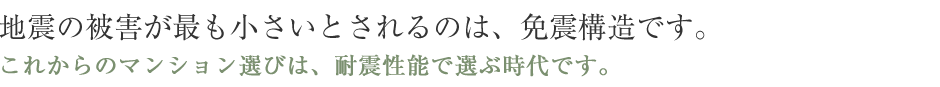 地震の被害が最も小さいとされるのは、免震構造です。