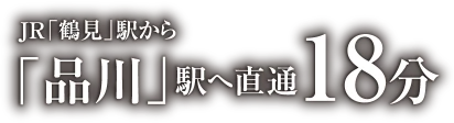 JR「鶴見」駅から「品川」駅へ直通18分
