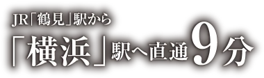 JR「鶴見」駅から「横浜」駅へ直通9分