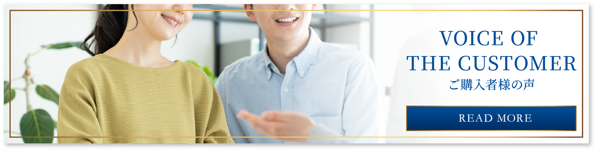 VOICE OF THE CUSTOMER ご購入者様の声