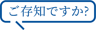ご存知ですか？