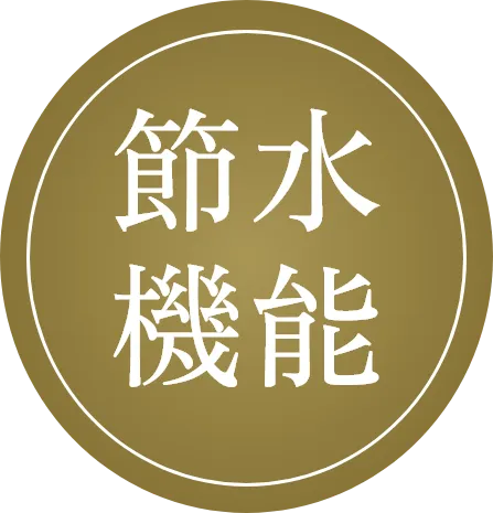 節水機能