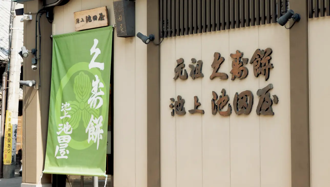 久寿餅 池上池田屋