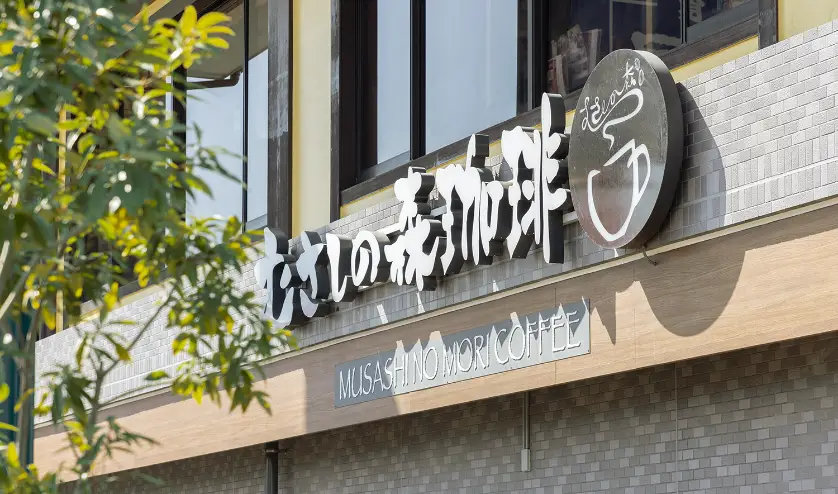 むさしの森珈琲