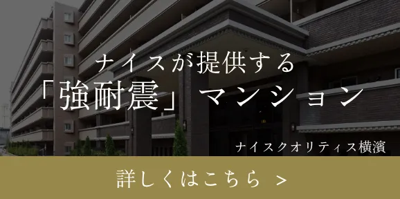 ナイスが提供する強耐震マンション