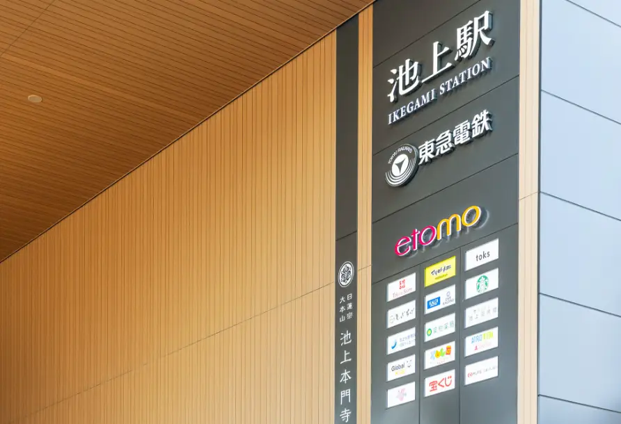 池上駅