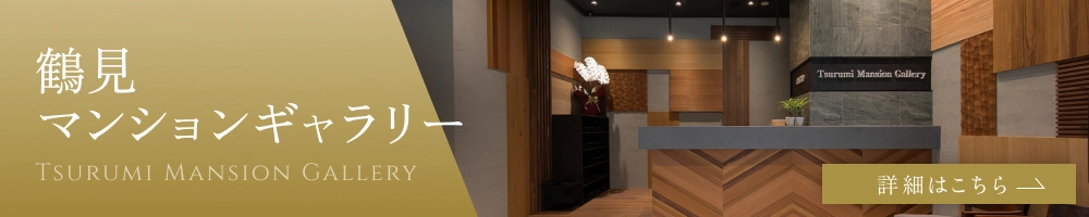 鶴見マンションギャラリー
