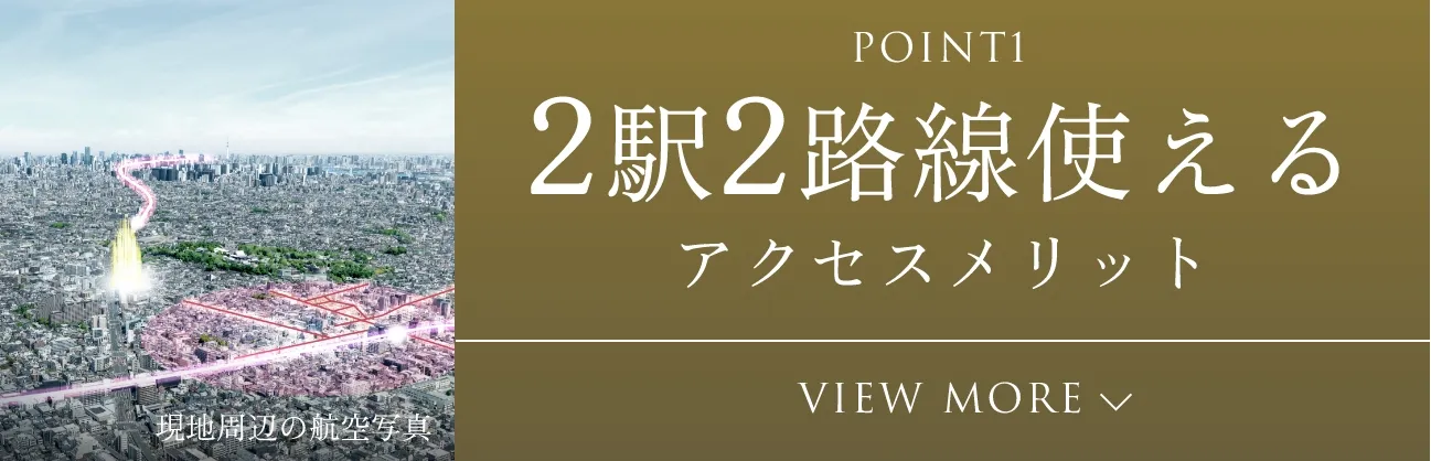 POINT1 2駅2路線使えるアクセスメリット