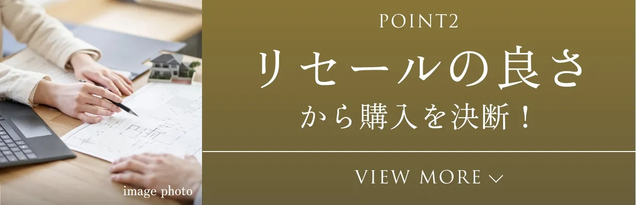 POINT2 リセールの良さから購入を決断！