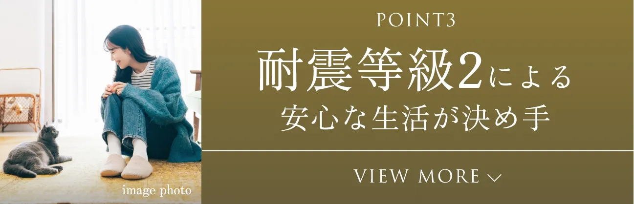 POINT3 耐震等級2による安心な生活が決め手