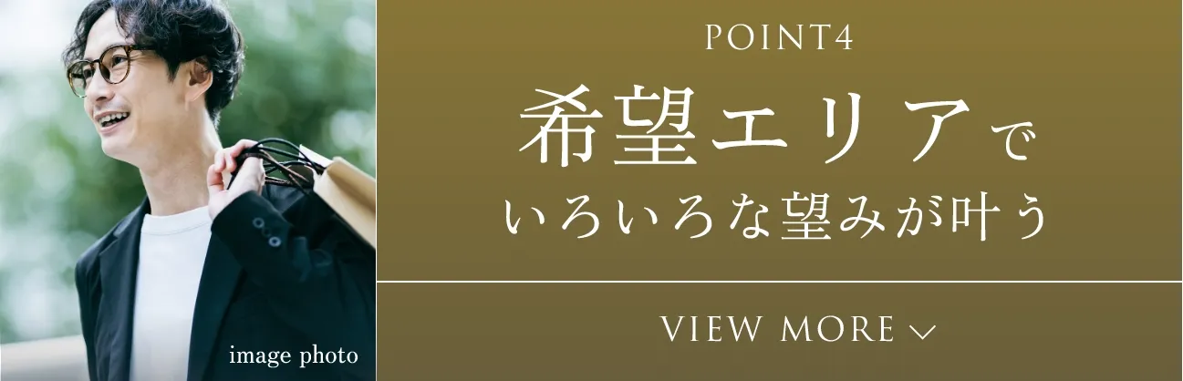 POINT4 希望エリアでいろいろな望みが叶う