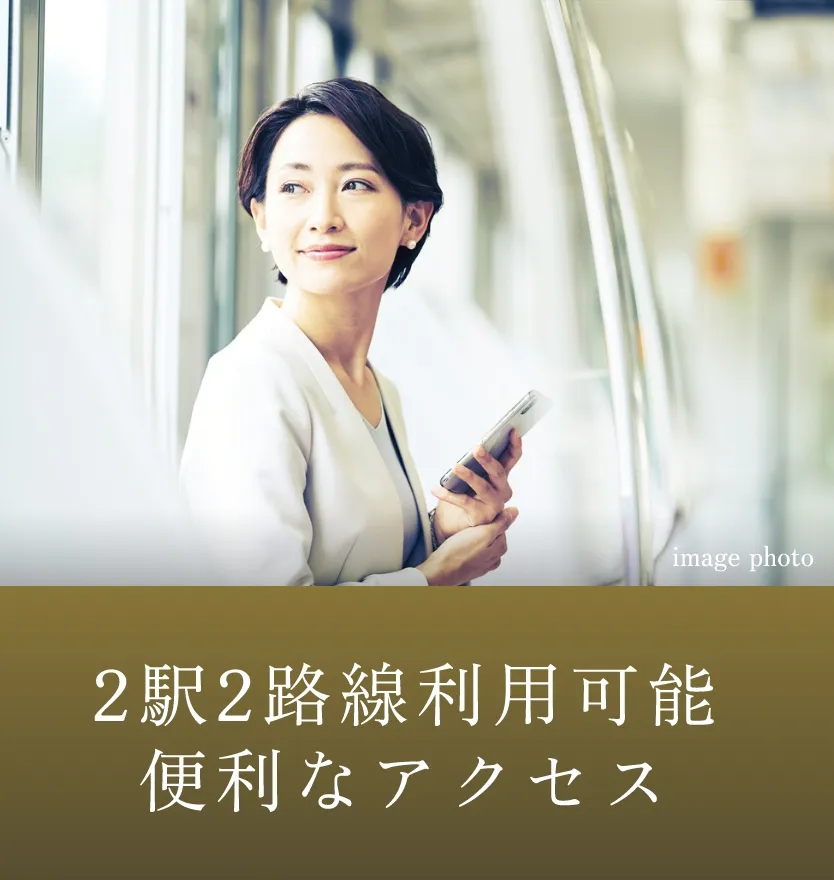 2駅2路線利用可能 便利なアクセス