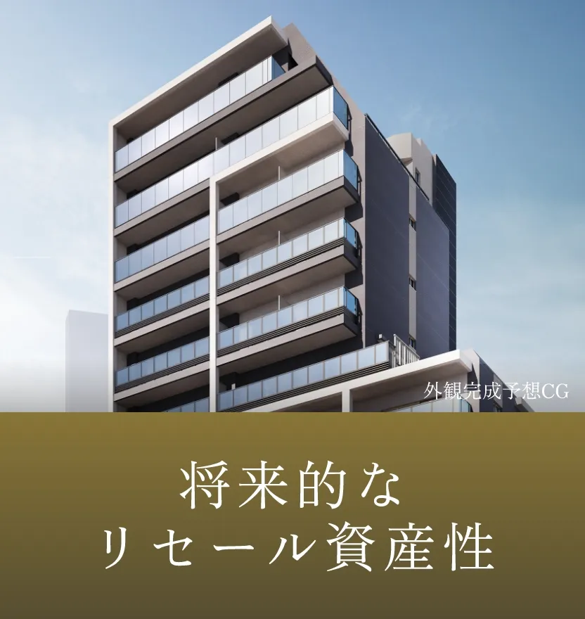 将来的なリセール資産性