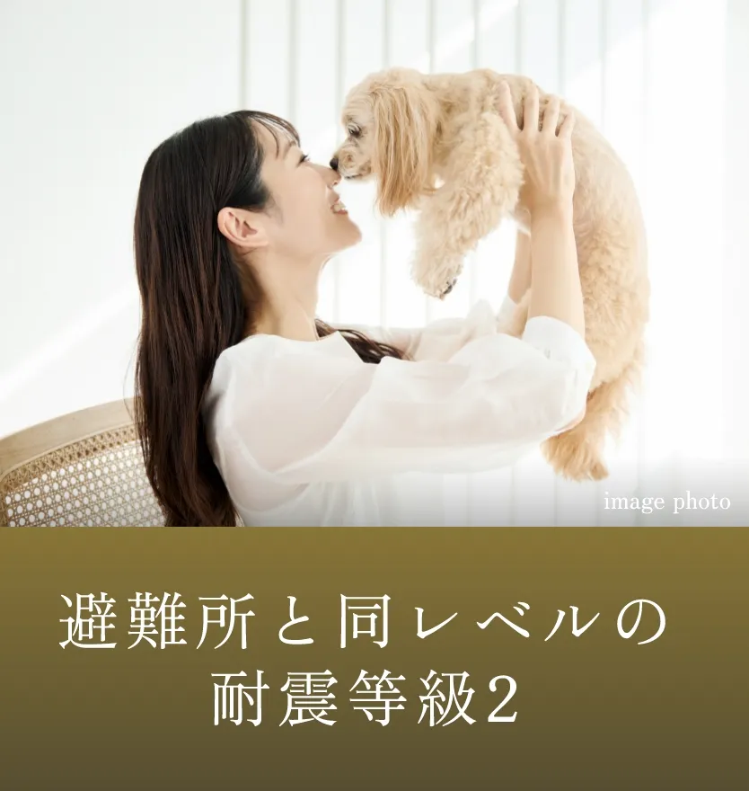 避難所と同レベルの耐震等級2