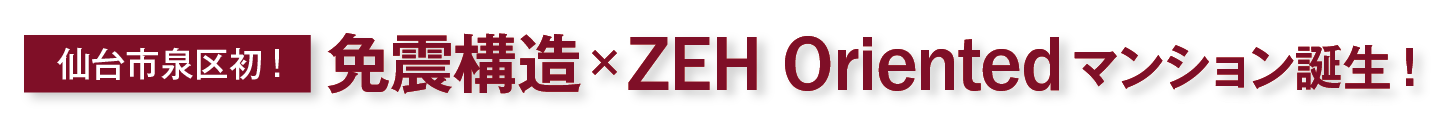仙台市泉区初!免震構造×ZEH Orientedマンション誕生!