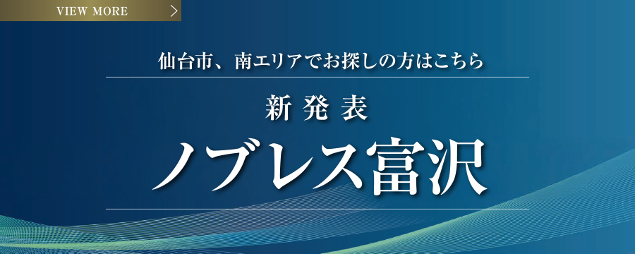 ノブレス富沢