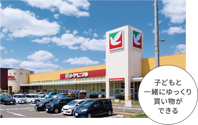 子どもと一緒にゆっくり買い物ができる