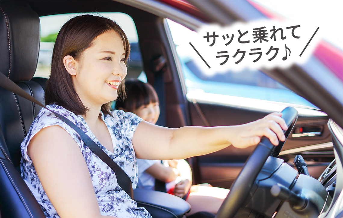サッと乗れてラクラク♪