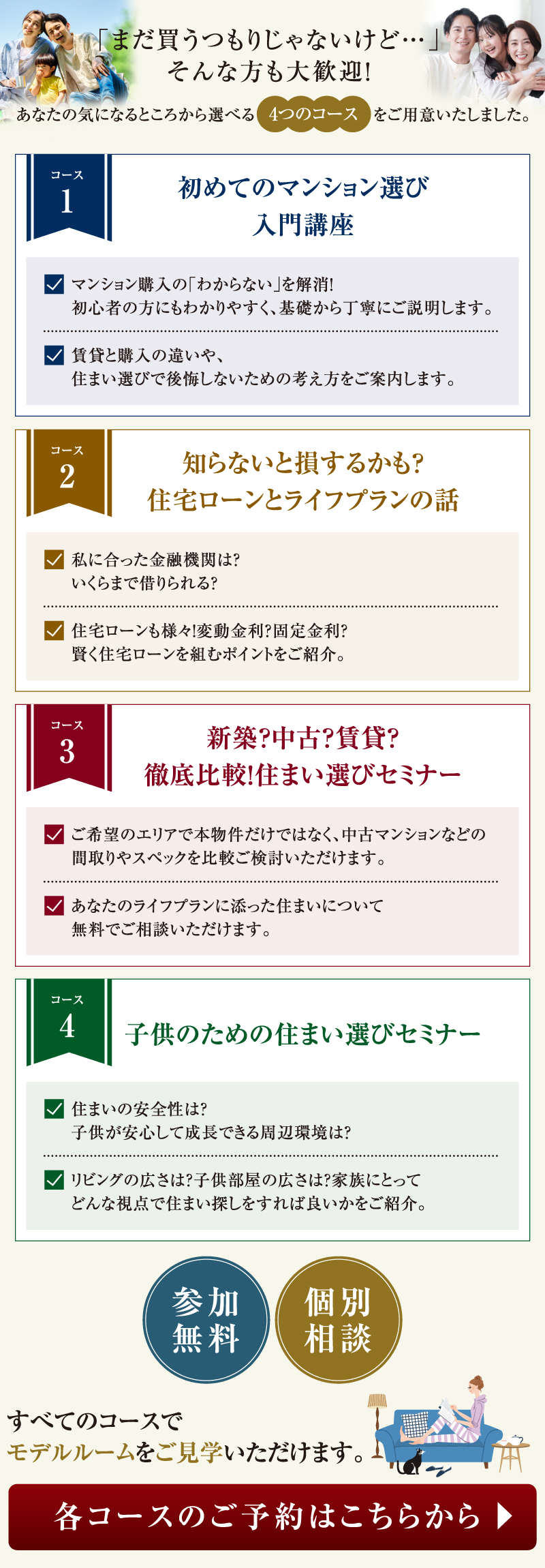 「まだ買うつもりじゃないけど・・・」そんな方も大歓迎　あなたの気になるところから選べる4つのコースをご用意いたしました。