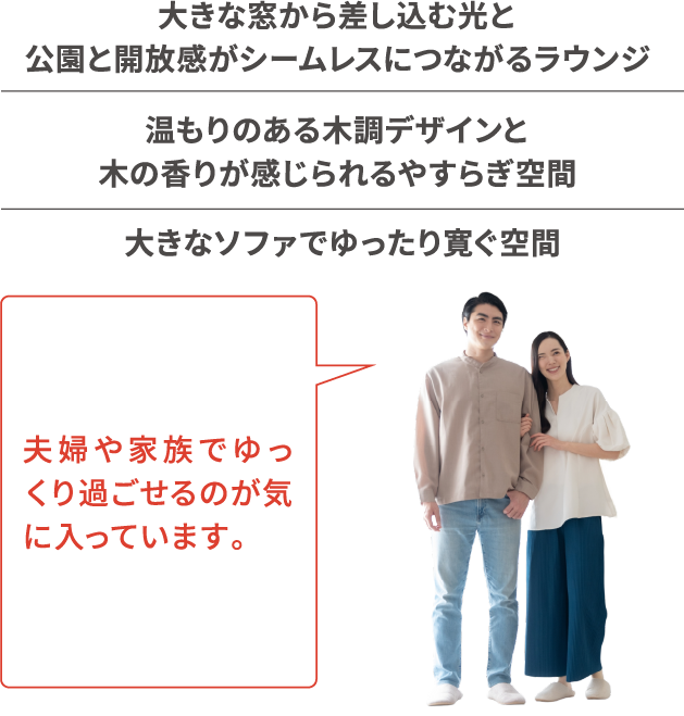 大きな窓から差し込む光と公園と開放感がシームレスにつながるラウンジ 温もりのある木調デザインと木の香りが感じられるやすらぎ空間 大きなソファでゆったり寛ぐ空間 夫婦や家族でゆっくり過ごせるのが気に入っています。