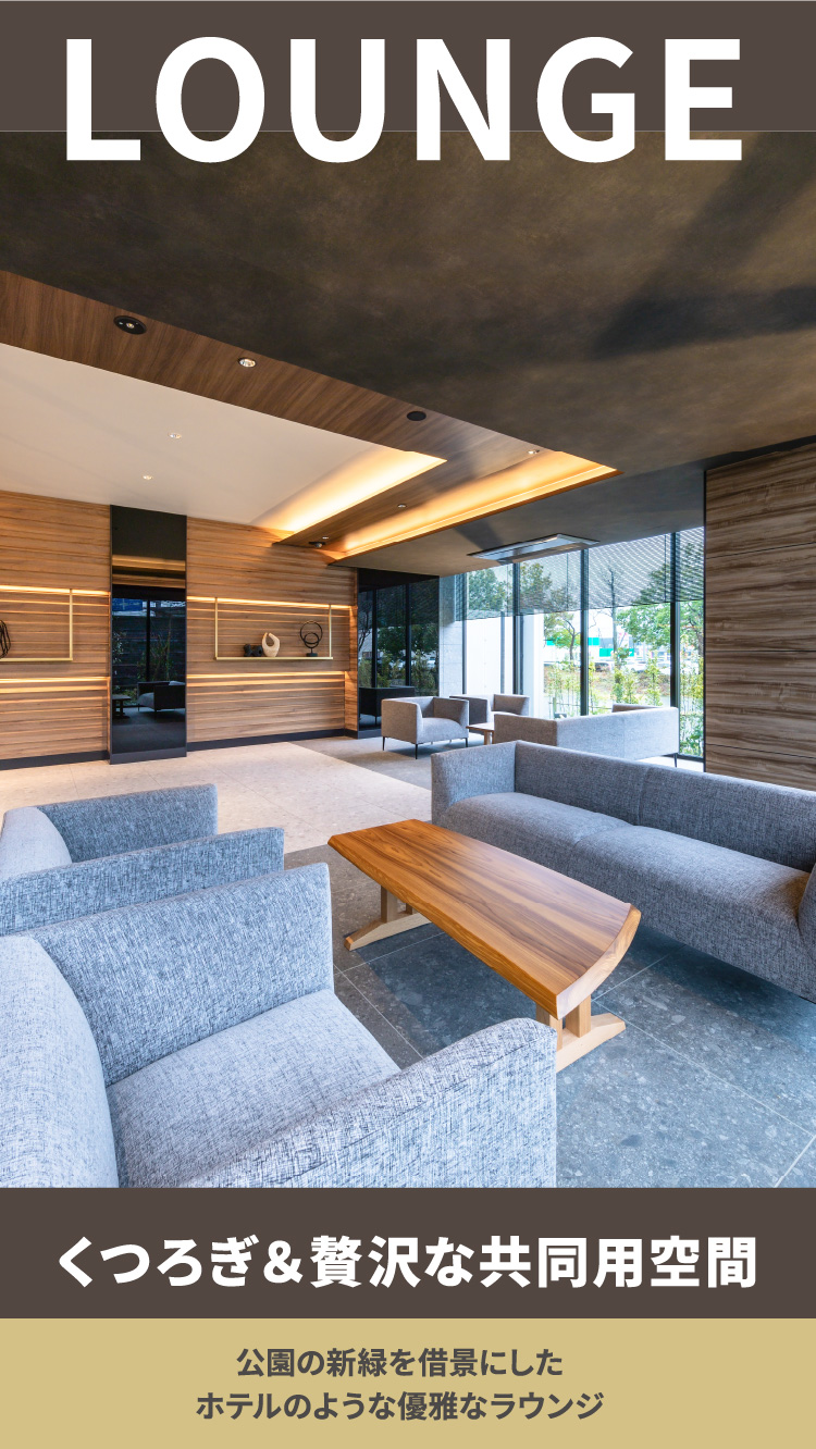 LOUNGE-くつろぎ＆贅沢な共同用空間 公園の新緑を借景にしたホテルのような優雅なラウンジ