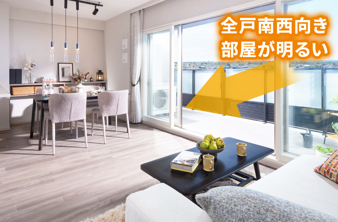 全戸南西向き 部屋が明るい