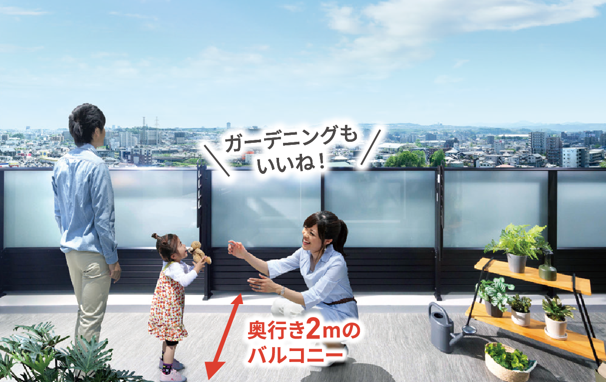 奥行き2mのバルコニー