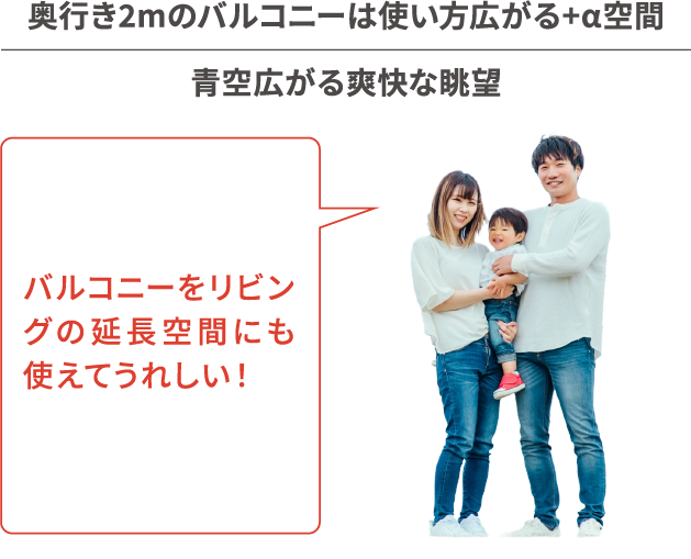 奥行き2mのバルコニーは使い方広がる+α空間 青空広がる爽快な眺望 バルコニーをリビングの延長空間にも使えてうれしい！