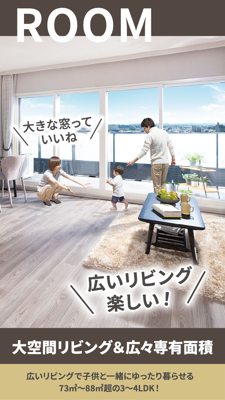 ROOM-大空間リビング＆広々専有面積 広いリビングで子供と一緒にゆったり暮らせる 73㎡～88㎡超の3〜4LDK!