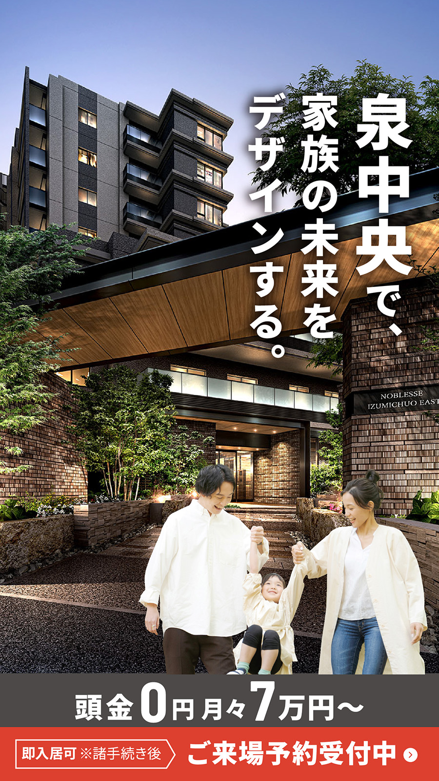 泉中央で、家族の未来をデザインする。頭金0円 月々7万円～