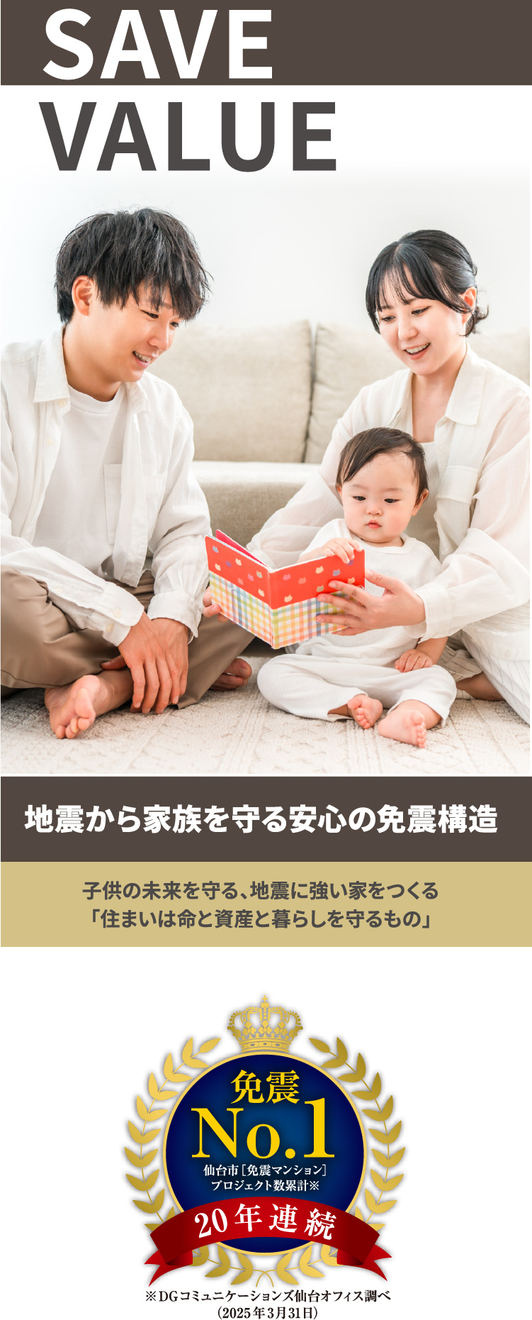 SAVE VALUE-地震から家族を守る安心の免震構造 子供の未来を守る、地震に強い家をつくる「住まいは命と資産と暮らしを守るもの」