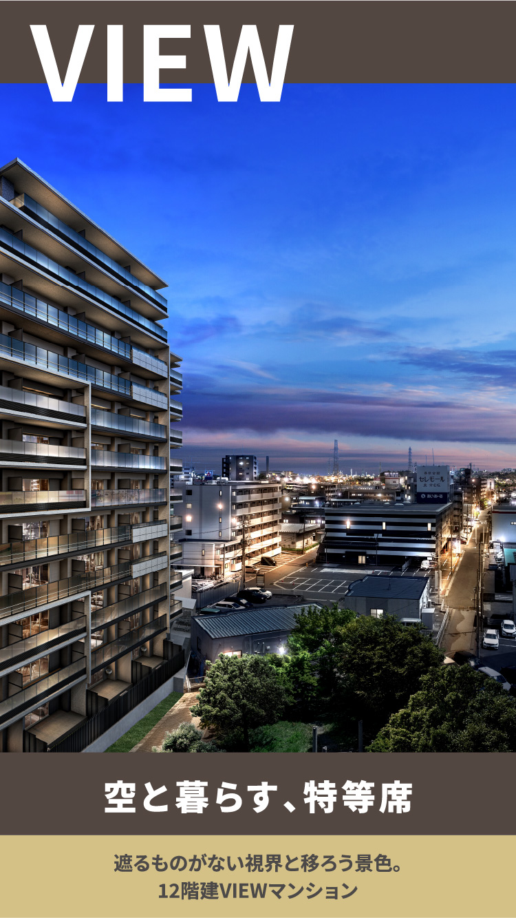 VIEW-空と暮らす、特等席 遮るものがない視界と移ろう景色。12階建VIEWマンション