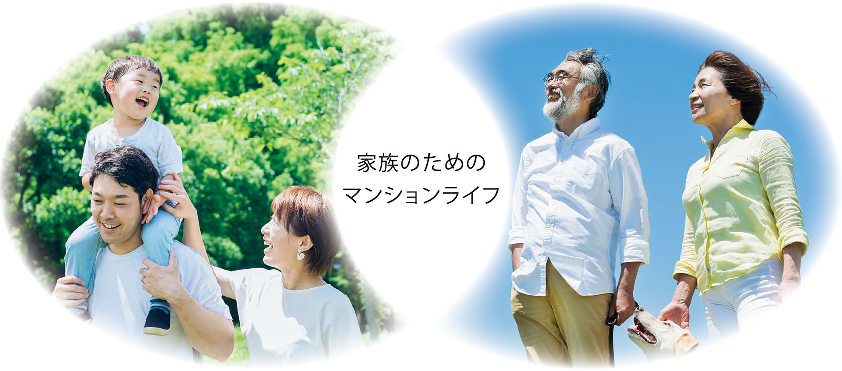 家族のためのマンションライフ