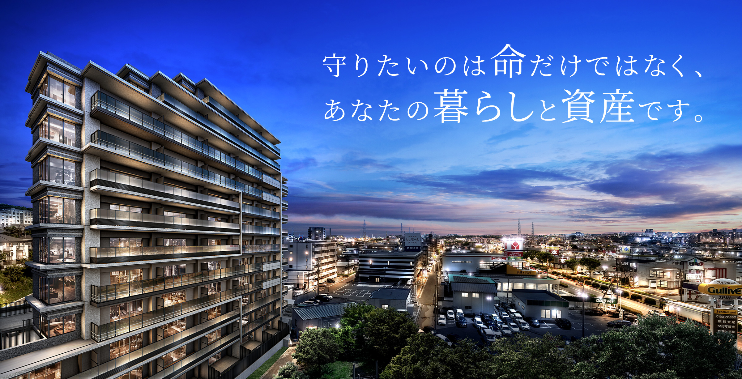 守りたいのは命だけではなく、あなたの暮らしと資産です。