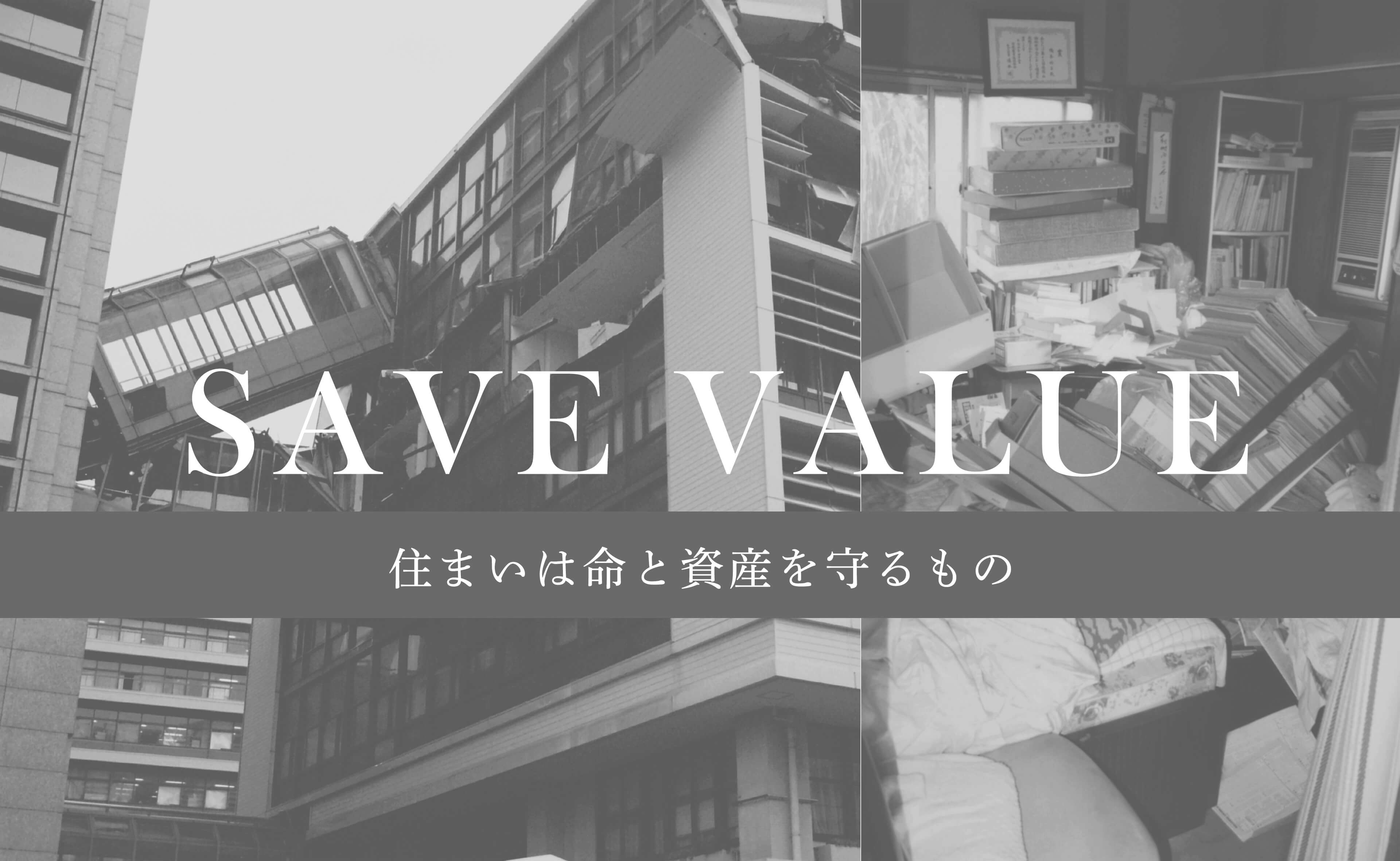 住まいは命と資産を守るもの①