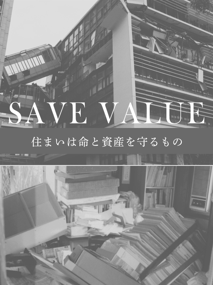 住まいは命と資産を守るもの②