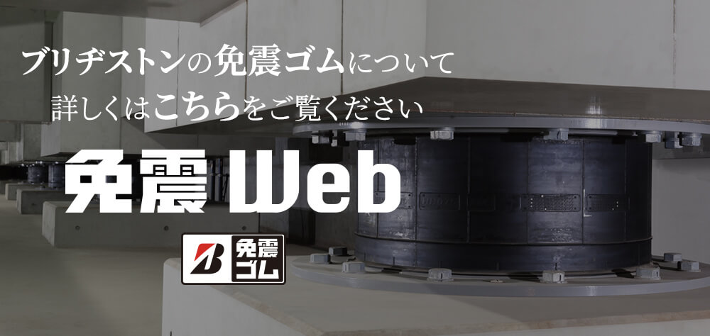 免震WEB