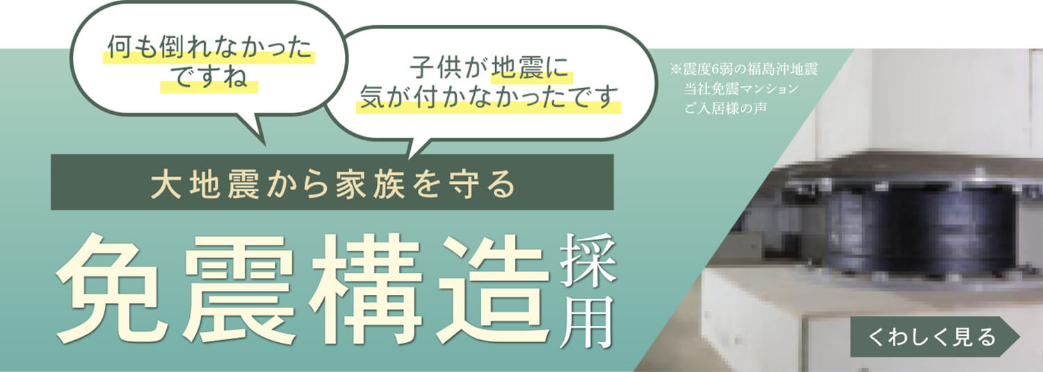 大地震から家族を守る免震構造採用!!