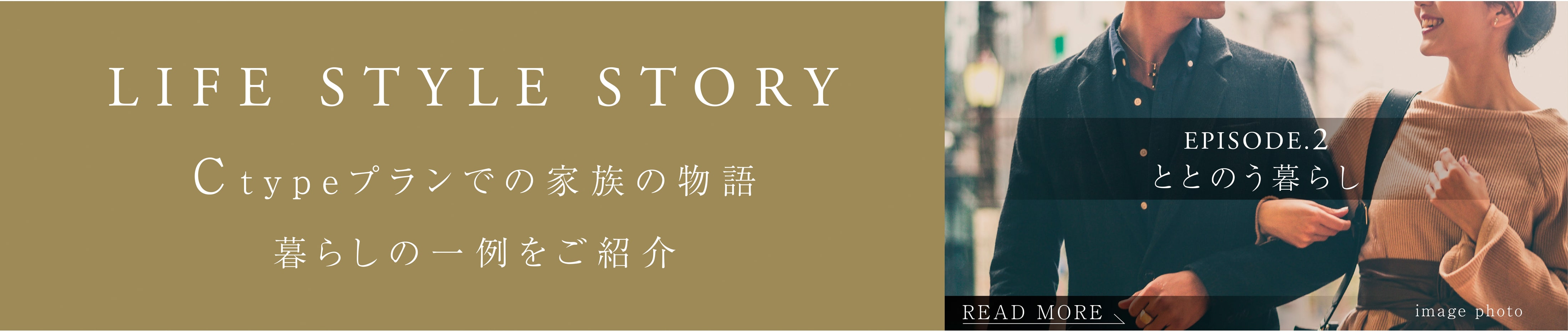 リンク このプランでの家族の物語 エピソード2 ととのう暮らし