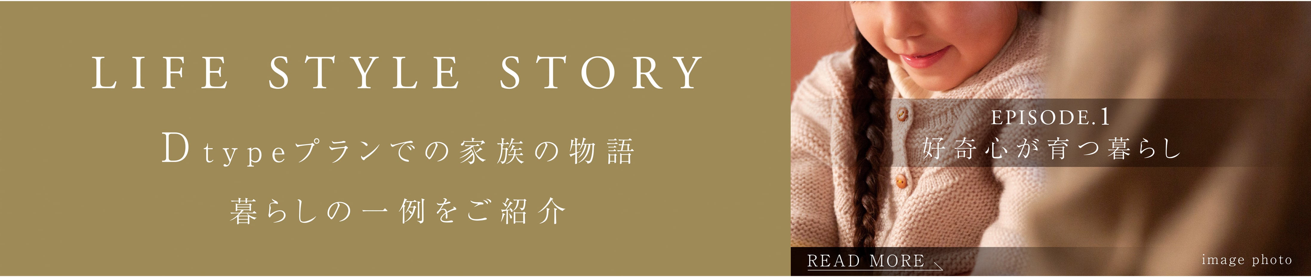 リンク このプランでの家族の物語 エピソード1 好奇心が育つ暮らし